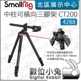 SmallRig 4288 中柱可橫向三腳架 CT200 承重10kg 橫桿 低角度 相機 單腳架, 1個