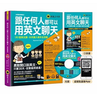 懶鬼子 跟任何人都可以用英文聊天【虛擬點讀筆版】(附防水書套 超實用必備聊天句300口袋書 1CD)
