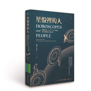 【心靈工坊】星盤裡的人:傾聽月亮、上升、上升守護星和太陽訴說生命故事/愛卡 五車商城