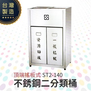 頂端搖板式不銹鋼二分類桶 ST2-140 回收桶 垃圾桶