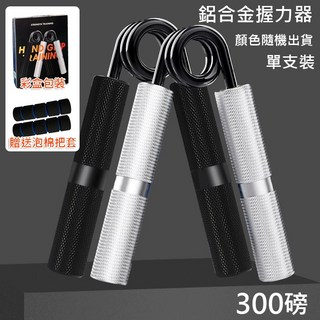 台灣現貨24h出貨 鋁合金握力器 智能計數腕力訓練器 可調節握力訓練, 300磅鋁合金握力器(顏色隨機)贈握把套, 1個