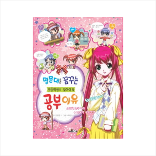 명문대를 꿈꾸는 초등학생이 알아야 할 공부 이유:, HomeBook, 없음