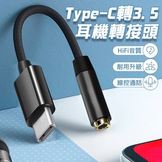 Type-C轉3.5mm音頻轉接線 DAC手機音頻轉接器 音源轉接器 耳機轉接頭, 1個, DAC音頻轉接線