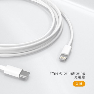 Type-C to Lightning 充電線 蘋果手機充電線 快充充電線 PD線(1m), 1個