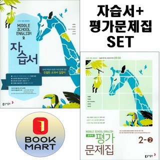북마트 2024년 동아출판 중학교 영어 2 자습서 + 2-2 평가문제집 세트 이병민 - 전2권세트 중등2 ISBN-9788900438932