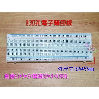 830孔電子麵包板 165*55mm, 1個