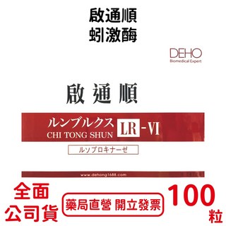 啟通順 蚓激酶LR 紅蚯蚓 紅景天 精氨酸 丹蔘 促進血液循環 維持血管彈性 台灣公司貨【元康藥局】, 1個, 100顆