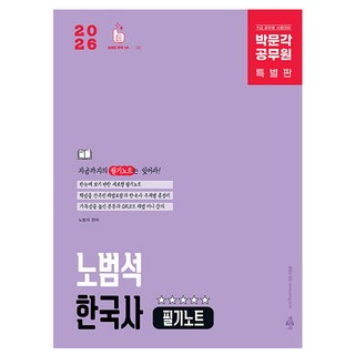 박문각 2026 9급 공무원 노범석 한국사 필기노트