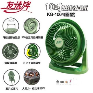友情牌10吋壁掛循環扇 KG-1064 (圓型) 可壁掛 360度旋轉