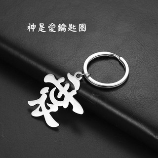 利百加禮品生活館 神是愛 鑰匙圈 不鏽鋼, 1個