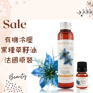 AROMA ZONE 有機冷壓黑種草油 黑孜然籽油 黑種草籽油 基底按摩油 法國原裝進口, 1個, 現貨 100ml 效期2026/11