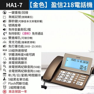 板橋現貨【來電顯示 電話機】免持通話.家用電話機.有線電話機.市內電話機.辦公室電話機【傻瓜批發】 HA1-7, (HA1-7)【金色】盈信218電話機, (HA1-7)【金色】盈信218電話機