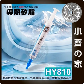 HY810 導熱矽脂 2克 耐高溫散熱膏 小齊的家, 1個, 商品金額滿50元才會出貨！