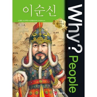 예림당 Why People 이순신