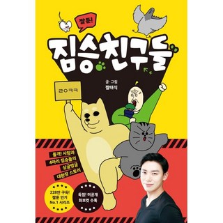 囧圖! 廢物們：突擊! 人類與4隻野獸的歡樂大亂鬥, 中央Books, 囧泰植