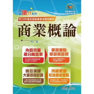 【鼎文。書籍】國營事業「搶分系列」【商業概論】（台糖應試用書‧收錄110 112台糖試題‧重點考題精解）- T5D76 鼎文公職官方賣場