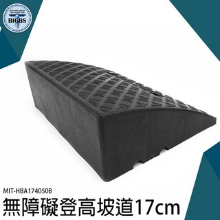 BIGBS 無障礙坡道 17cm 塑膠斜坡板 汽車爬坡墊 HBA174050B, 詳見包裝, 詳見包裝