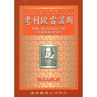 遠東圖書 莎士比亞 考利歐雷諾斯(中譯本) 梁實秋翻譯