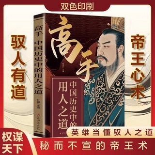 番茄書屋 高手中國歷史中的用人之道正版書籍，九篇馭人奇謀，四十五大用人奇招，提升領導力與管理智慧, 高手：中國歷史中的用人之道