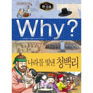 Why? 한국사 - 나라를 빛낸 청백리 No.37
