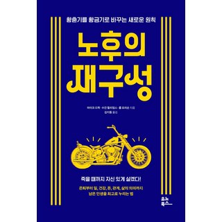노후의 재구성:황혼기를 황금기로 바꾸는 새로운 원칙, 유노북스, 노후의 재구성, 마이크 드락, 수잔 윌리엄스, 롭 모리슨(저) / .., 마이크 드락