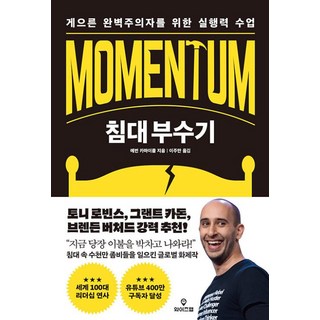 침대 부수기 - 게으른 완벽주의자를 위한 실행력 수업, 에번 카마이클