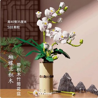 啓智LG積木蝴蝶蘭盆栽擺件 創意花束拼裝玩具禮物, 1個, 胡蝶蘭含積木花瓶（588顆粒）