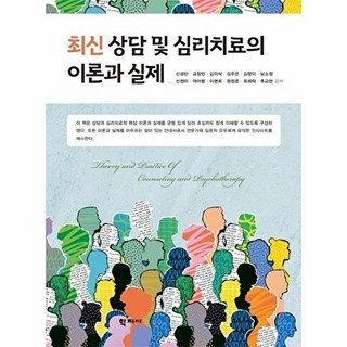 웅진북센 최신 상담 및 심리치료의 이론과 실제, 신성만^정정운^최희락^금창민null, (주)학지사null, 없음null