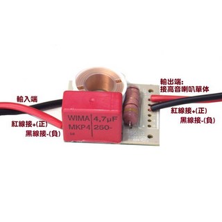 ANV DIY 立體聲喇叭 分音器 高頻調配 專用, 1個, 2個一組, VS-HS001