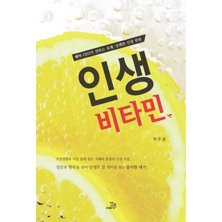 인생 비타민:벤처 CEO가 전하는 유쾌 상쾌한 인생 한판, 밥북, 박우경 저