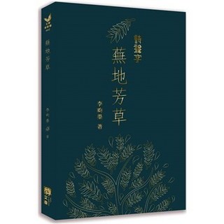 醇文庫 蕪地芳草 (李畇墨) 2022年8月 出版 9786269507511