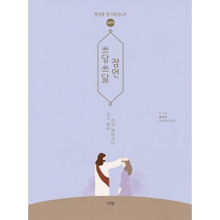 輕撫慢寫 箴言(新譯本)：陽光豆 抄寫默想筆記, 奎章