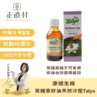Talya 冷壓黑種草籽油 100ml, 1個