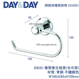 DAY&DAY 2003C 捲筒衛生紙架 (毛巾架), 1個