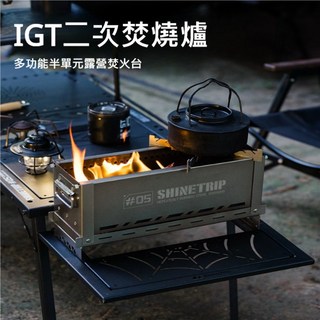 【Rising】山趣IGT半單位二次焚燒爐 烤肉架 燒烤爐 柴爐 露營 焚火台 烤肉爐 暖爐 野炊 野營, 1個