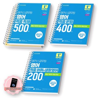 [지구돋이 책갈피 증정] 2026 해커스공무원 영어 적중 어휘생활영어200제+문법400제+독해500제 세트 (전3종 3권) [스프링제본] [분철 4권-독해2/그외 각1]