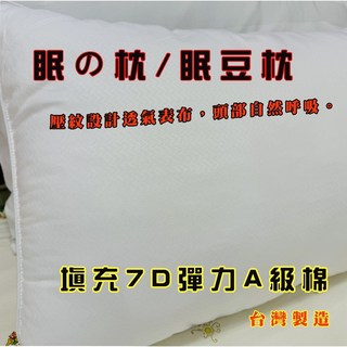 眠の枕 眠豆枕 舒眠枕 Q彈棉柔枕 台灣製造 學生宿舍租屋露營適用, 1個, 眠の枕/眠豆枕一個