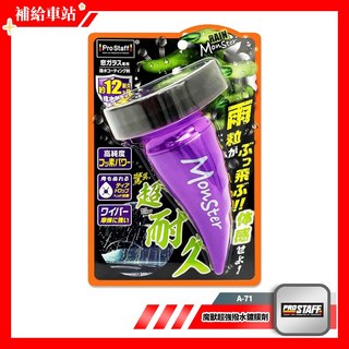 ProStaff 魔獸超強撥水鍍膜劑 A-71 氟撥水劑 玻璃鍍膜 80ml 強硬度免雨刷 雨滴造型大氈頭, 1個