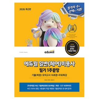 에듀윌 2026 무료특강 헤어 미용사 일반 필기1주끝장 시험
