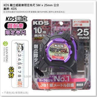 KDS 剛立 GTR-G2550 超耐磨限定卷尺 5M 25mm 公分 魯班尺 台尺, 1個, 公分 GTR-G2550