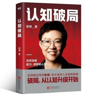 認知破局：張琦老師勵志商業書籍，投資理財成功指南, 認知破局張琦 全民商業導師張琦作品 寫給