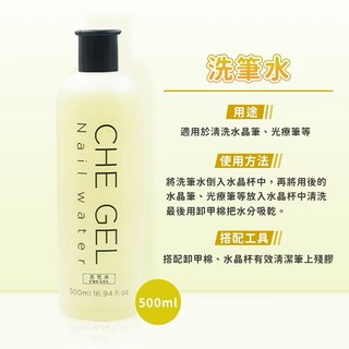 CHE GEL 美甲清潔液系列 500ML - 去光水 卸甲水 洗筆水 凝膠清潔液, 1個, 【黃色】洗筆水