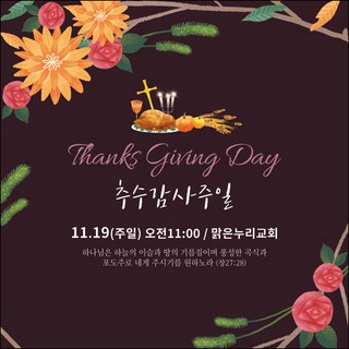 맑은누리디자인 추수감사절현수막-027-150x150cm(가공선택필수) [주문제작]