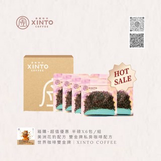 美洲花豹配方 雙金牌私房咖啡配方 1/2磅 Xinto Coffee, 1個