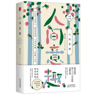 樑實秋精美插畫 懷人紀事散文集, 人間意趣