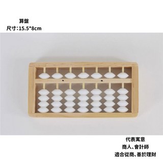 GoGraphy 現貨 抓周道具 任選 抓周儀式 抓周用品 生日派對 寶寶周歲 週歲佈置品 慶生, 算盤（商人 會計師 老闆）, 1個