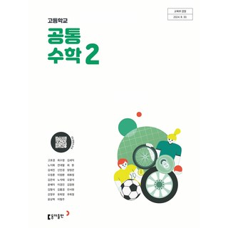 고등학교 공통수학 2 동아출판 고호경 교과서 22개정 2026, 수학영역, 고등학생