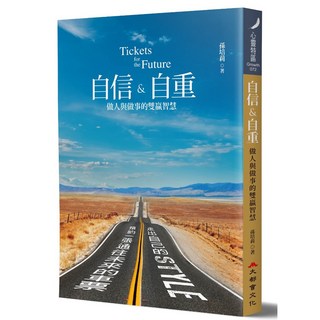 自信&自重：做人與做事的雙贏智慧，提升自信，建立良好人際關係，職場成功