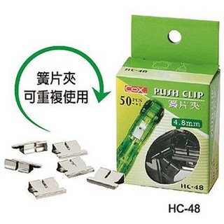 枕頭山 COX 三燕 HC-48 HC-64 無針 簧片夾 非釘書機 釘書機, 4.8mm-LIFE.COX隨機, 1套