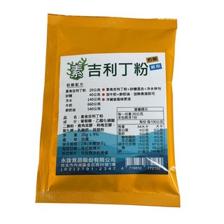 嚴選SHOP 永詮 純素吉利丁粉 素食吉利丁 素吉利丁粉 奶酪 慕斯【Z634】, 1個, 永詮-素食吉利丁粉20g/包